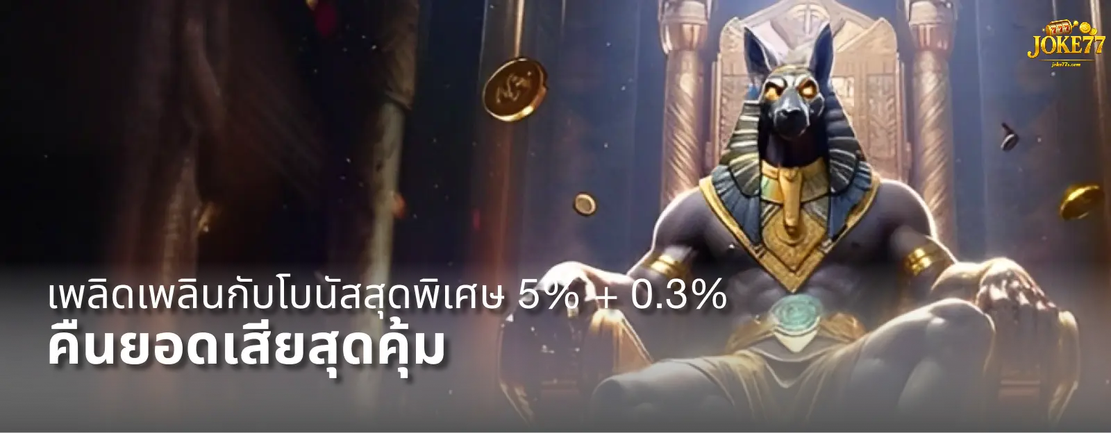 Banner-เกม-joke77-1